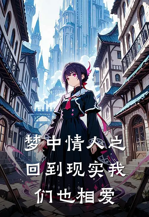梦中情人之回到现实我们也相爱