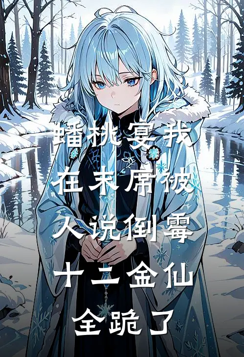蟠桃宴我在末席被人说倒霉，十二金仙全跪了