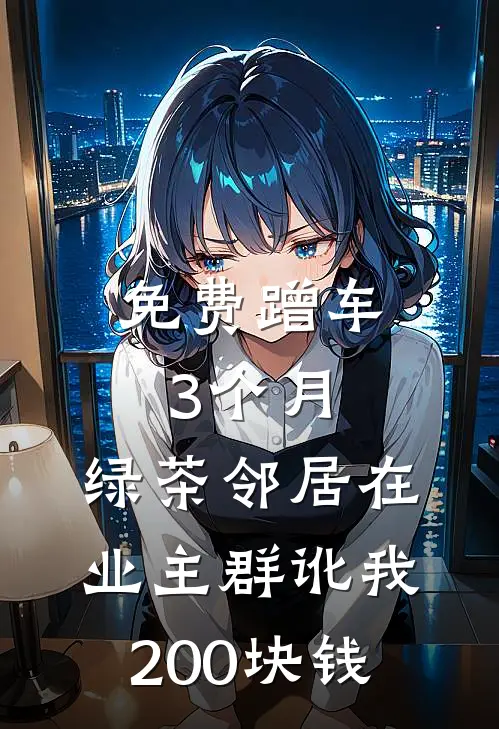 免费蹭车3个月，绿茶邻居在业主群讹我200块钱