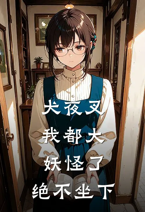 犬夜叉：我都大妖怪了，绝不坐下