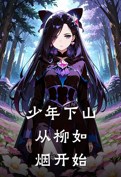 少年下山，从柳如烟开始