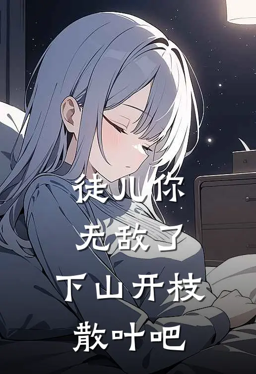 徒儿你无敌了，下山开枝散叶吧