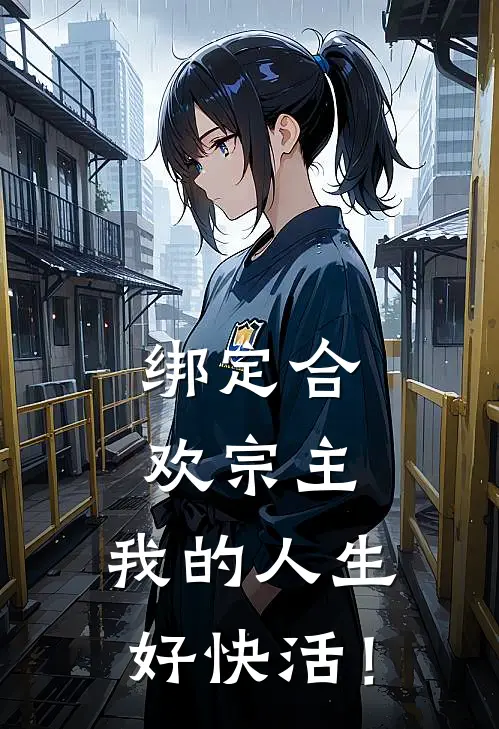 绑定合欢宗主，我的人生好快活！
