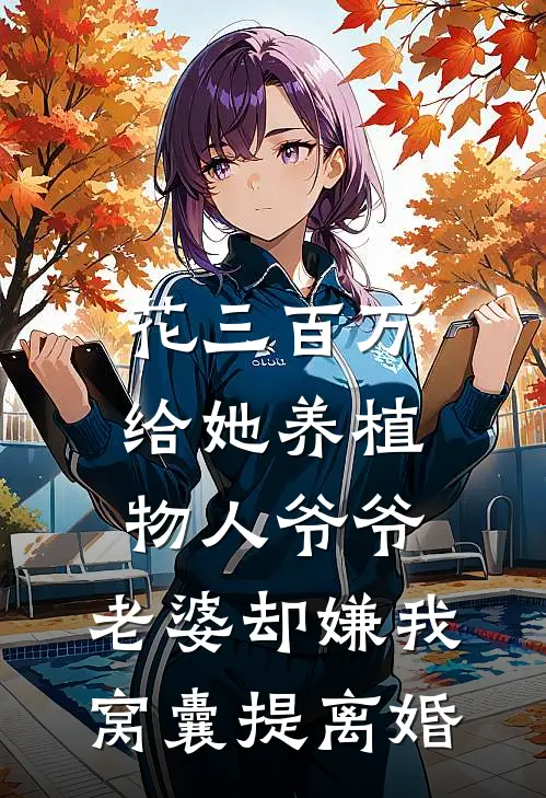 花三百万给她养植物人爷爷，老婆却嫌我窝囊提离婚