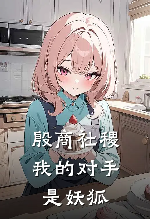 殷商社稷：我的对手是妖狐