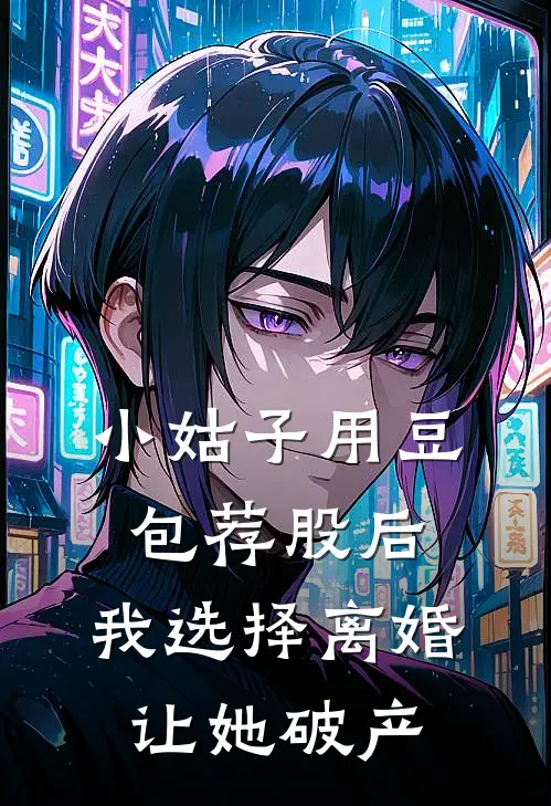 小姑子用豆包荐股后，我选择离婚让她破产