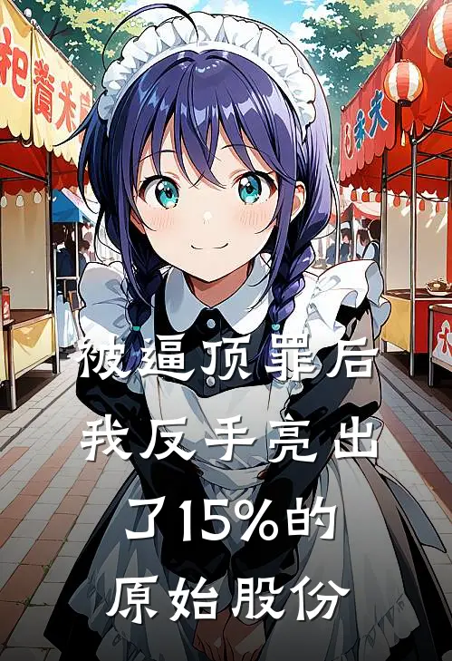 被逼顶罪后，我反手亮出了15%的原始股份