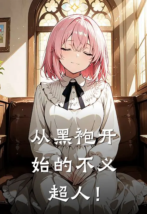 从黑袍开始的不义超人！