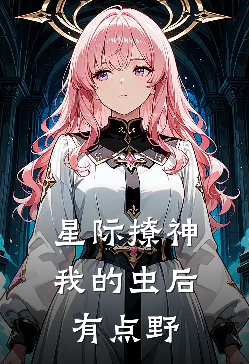 星际撩神：我的虫后有点野
