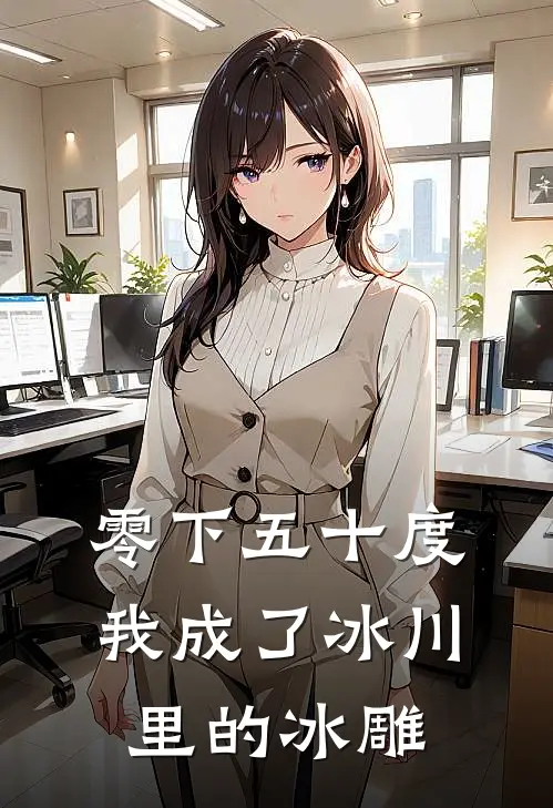 零下五十度，我成了冰川里的冰雕