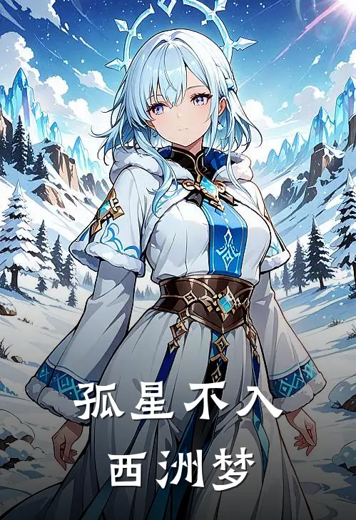 孤星不入西洲梦