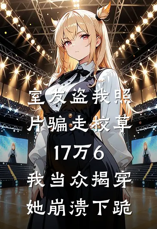 室友盗我照片骗走校草17万6，我当众揭穿，她崩溃下跪