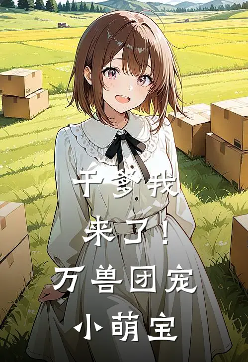 干爹我来了！万兽团宠小萌宝
