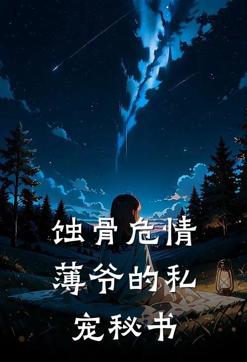 蚀骨危情：薄爷的私宠秘书