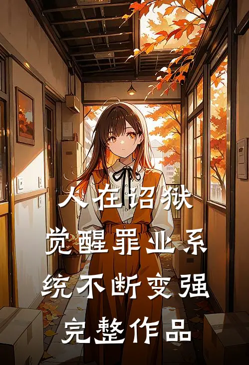 人在诏狱，觉醒罪业系统不断变强完整作品