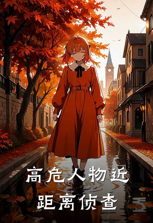 高危人物近距离侦查
