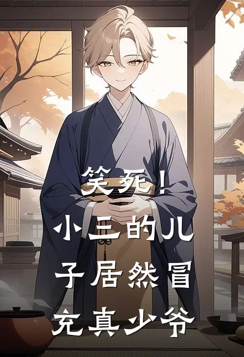 笑死！小三的儿子居然冒充真少爷