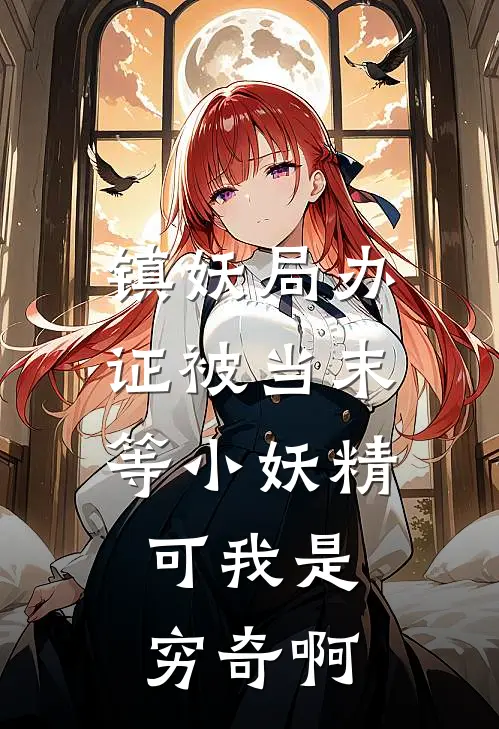 镇妖局办证被当末等小妖精，可我是穷奇啊