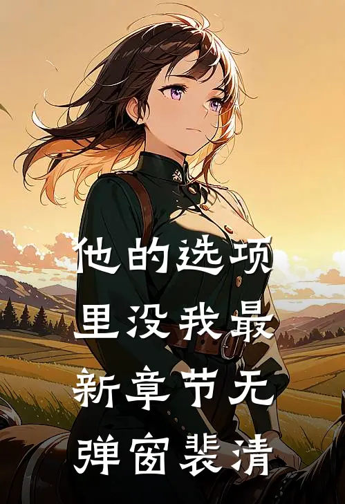 他的选项里没我最新章节无弹窗裴清