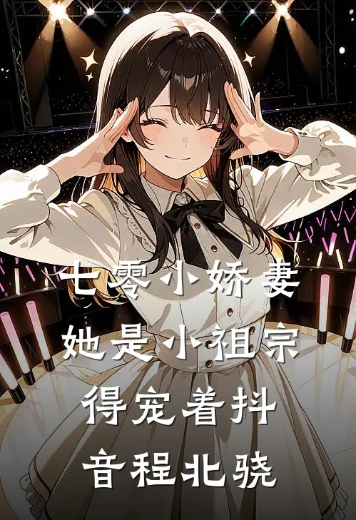 七零小娇妻：她是小祖宗，得宠着抖音程北骁