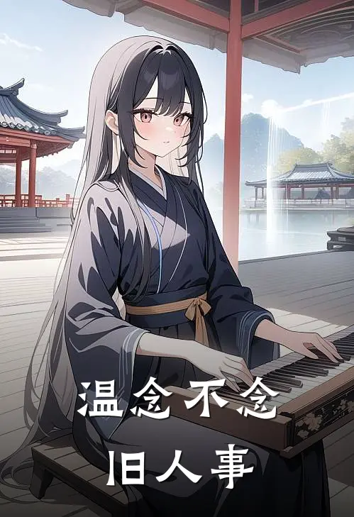 温念不念旧人事