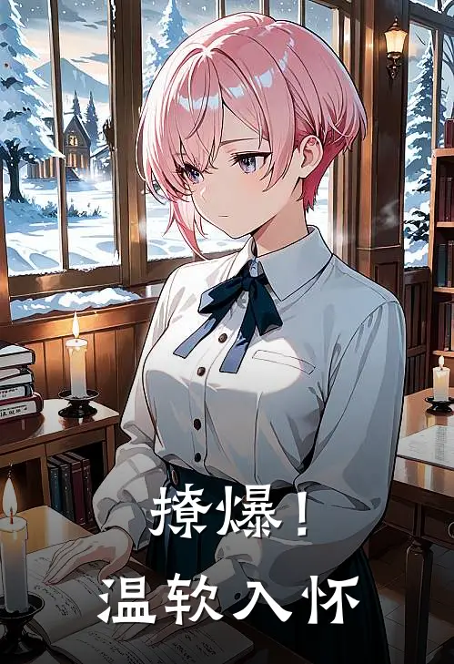 撩爆！温软入怀