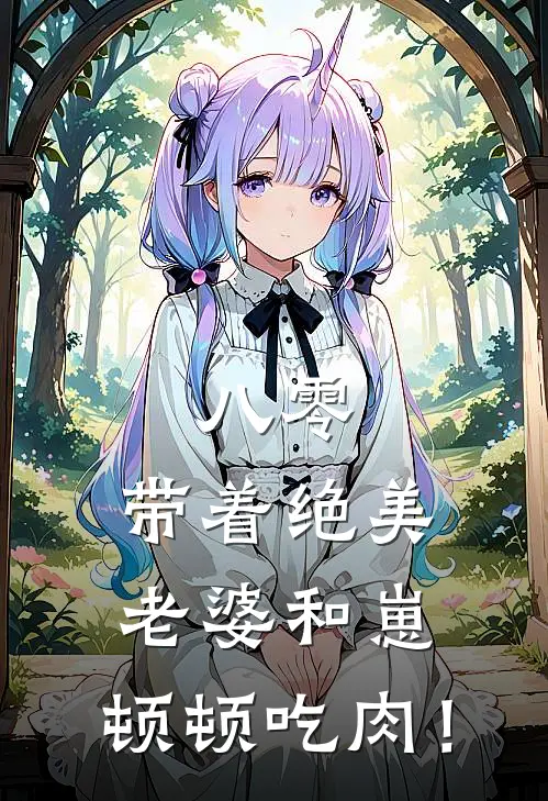 八零：带着绝美老婆和崽，顿顿吃肉！