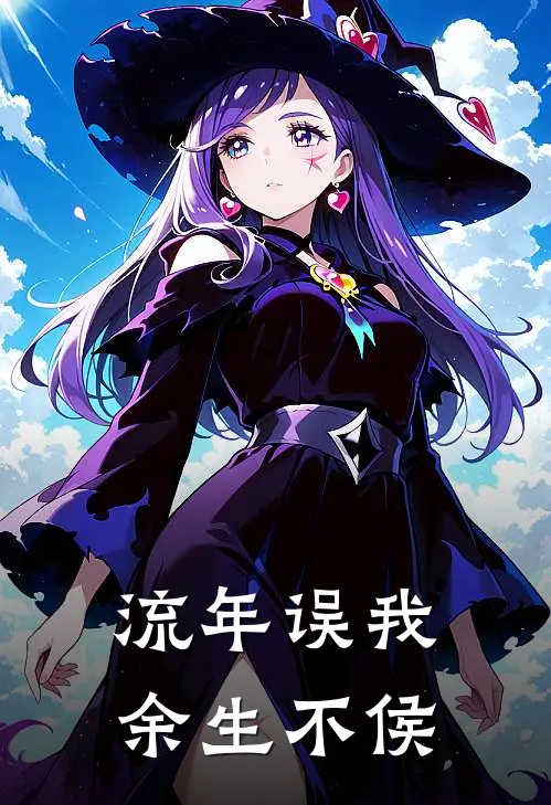 流年误我，余生不侯