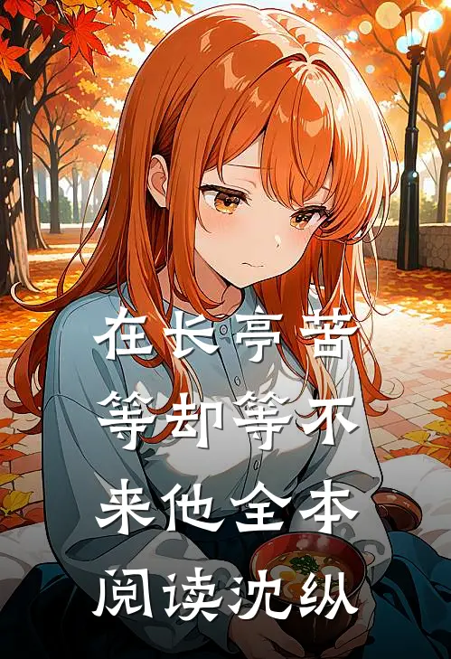 在长亭苦等却等不来他全本阅读沈纵