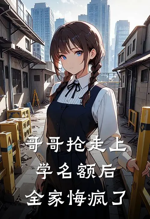 哥哥抢走上学名额后，全家悔疯了
