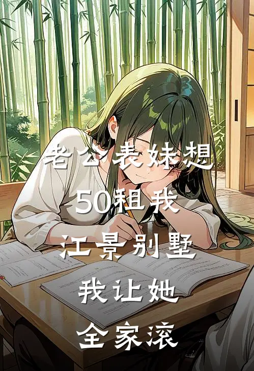 老公表妹想50租我江景别墅，我让她全家滚