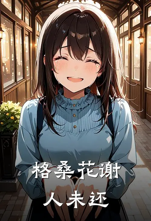 格桑花谢人未还