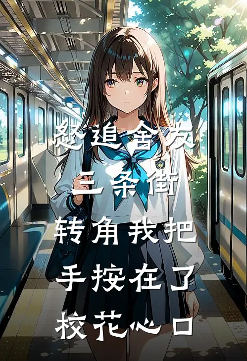 怒追舍友三条街，转角我把手按在了校花心口