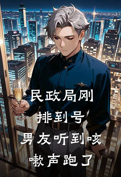 民政局刚排到号，男友听到咳嗽声跑了