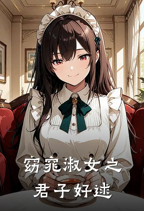 窈窕淑女之君子好逑