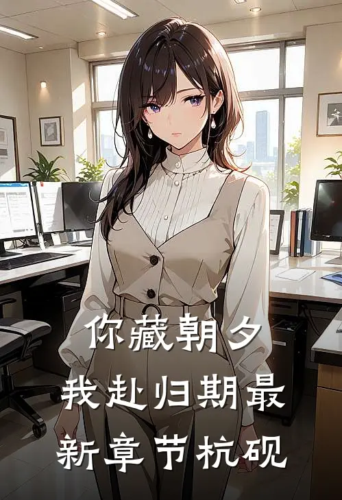 你藏朝夕，我赴归期最新章节杭砚