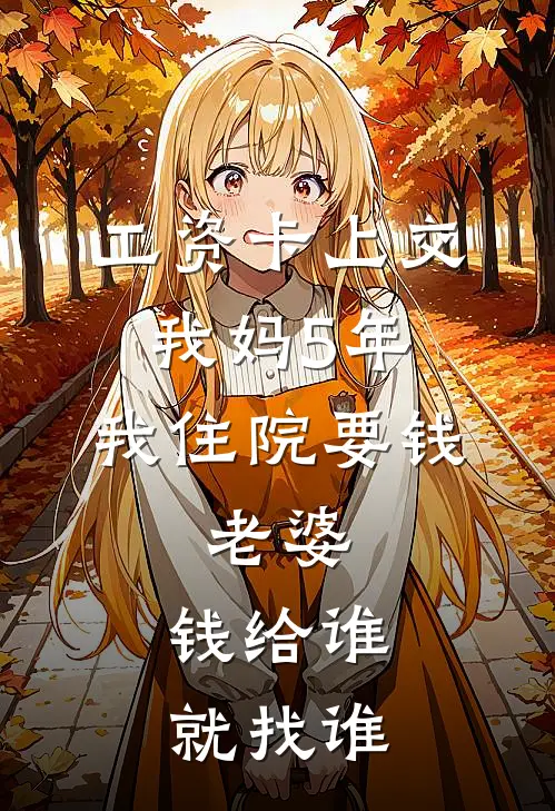 工资卡上交我妈5年，我住院要钱，老婆：钱给谁就找谁