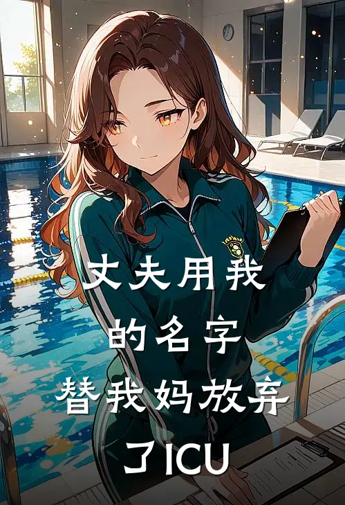 丈夫用我的名字，替我妈放弃了ICU
