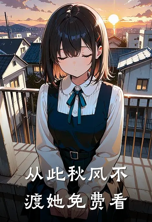 从此秋风不渡她免费看
