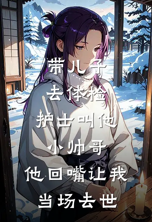 带儿子去体检，护士叫他小帅哥，他回嘴让我当场去世