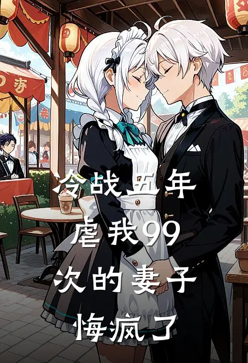 冷战五年，虐我99次的妻子悔疯了