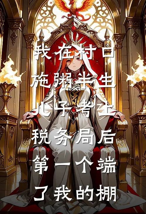我在村口施粥半生，儿子考上税务局后第一个端了我的棚
