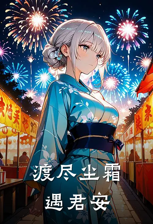 渡尽尘霜遇君安