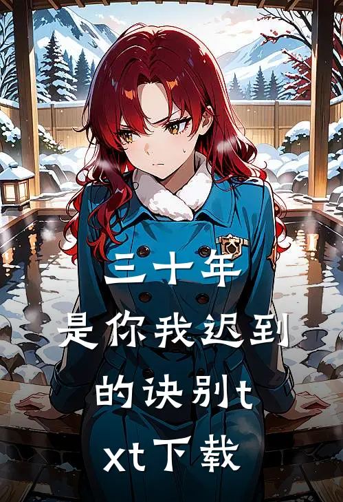 三十年，是你我迟到的诀别txt下载