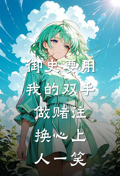 御史要用我的双手做赌注，换心上人一笑