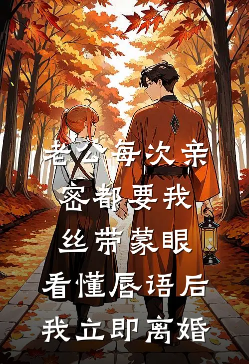 老公每次亲密都要我丝带蒙眼，看懂唇语后我立即离婚