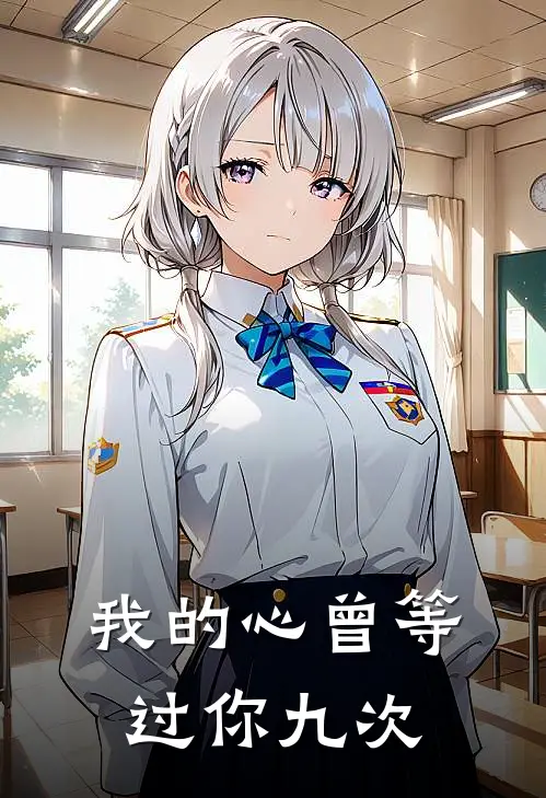 我的心曾等过你九次