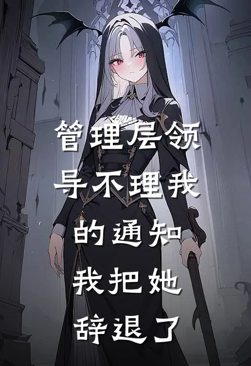 管理层领导不理我的通知，我把她辞退了