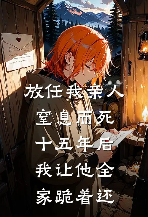放任我亲人窒息而死，十五年后我让他全家跪着还