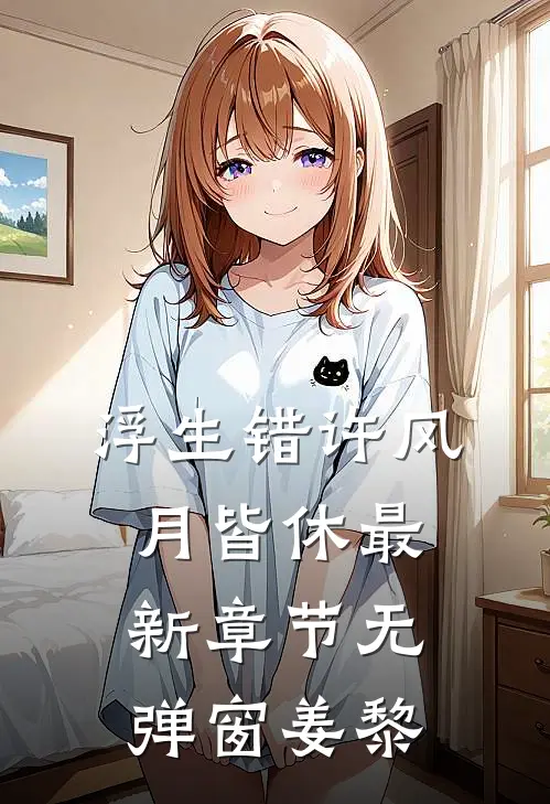 浮生错许风月皆休最新章节无弹窗姜黎